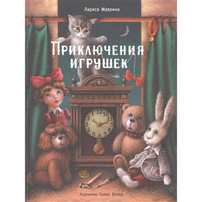 

Приключения игрушек. Маврина Л.