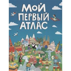 

Мой первый атлас