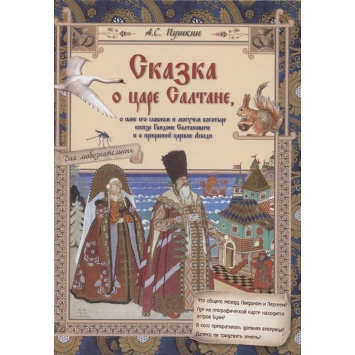 

Сказка о царе Салтане, о сыне его славном и могучем богатыре князе Гвидоне Салтановиче. Пушкин А.