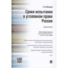 

Сроки испытания в уголовном праве России. Монография. Чучаев А.