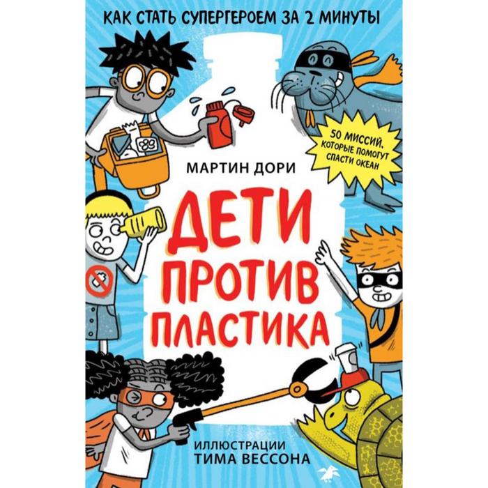 Дети против пластика. Дори М. развивающие книжки белая ворона книжка дети против пластика