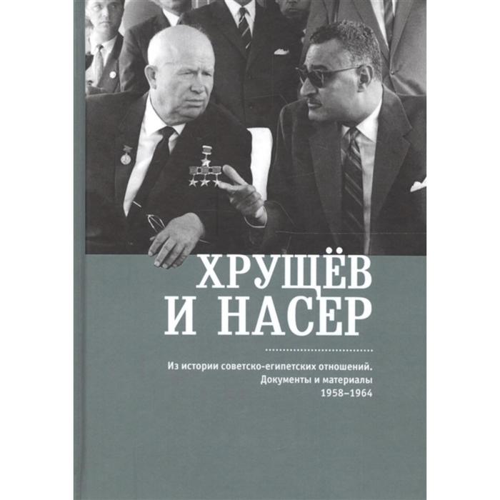 

Хрущев и Насер. Из истории советско-египетских отношений. Документы и материалы