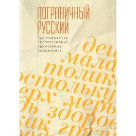 

Пограничный русский язык. Как рождаются экспрессивные квантовые выражения