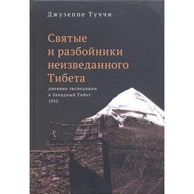 

Святые и разбойники неизведанного Тибета: дневник экспедиции в Западный Тибет. Туччи дж.