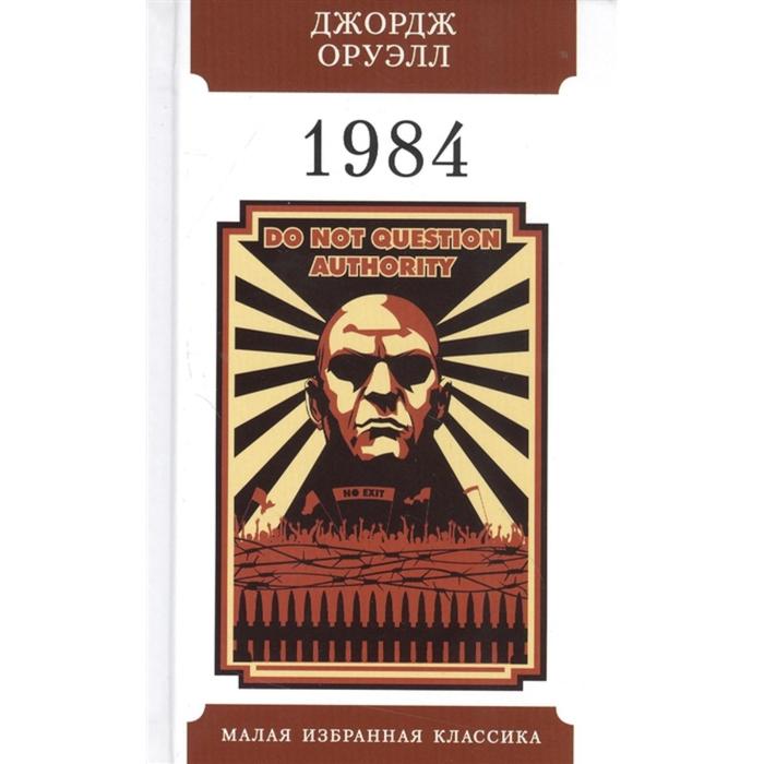 

1984. Оруэлл Дж.