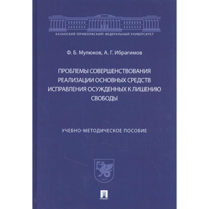 Проблемы совершенствования реализации основных средств исправления осужденных к лишению свободы