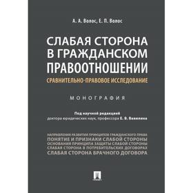 

Слабая сторона в гражданском правоотношении. Сравнительно-правовое исследование. Волос А., Волос Е.