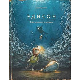 

Эдисон.Тайна пропавшего сокровища. Кульманн Торбен