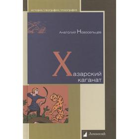 

Хазарский каганат. Новосельцев А.