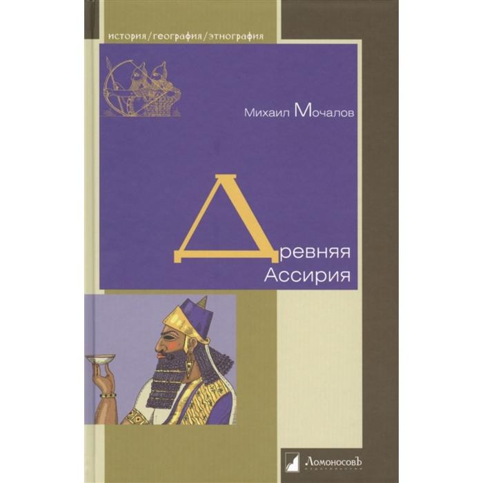 

Древняя Ассирия. Мочалов М.