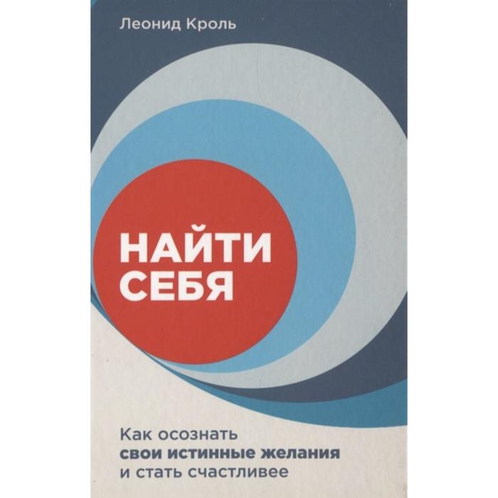 

Найти себя. Как осознать свои истинные желания и стать счастливее. Кроль Л.