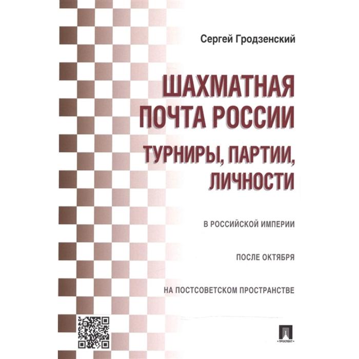 

Шахматная почта России. Турниры, партии, личности. Гродзенский С.