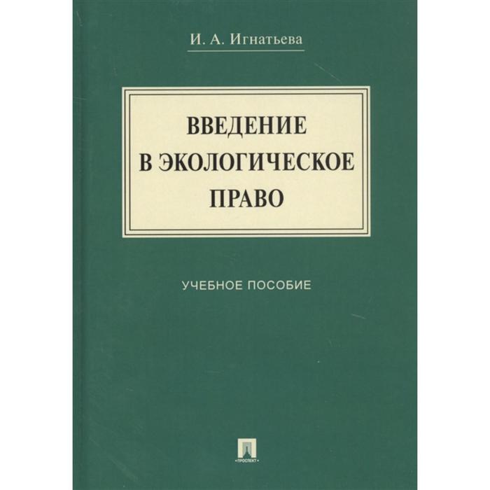 

Введение в экологическое право. Учебное пособие. Игнатьева И.