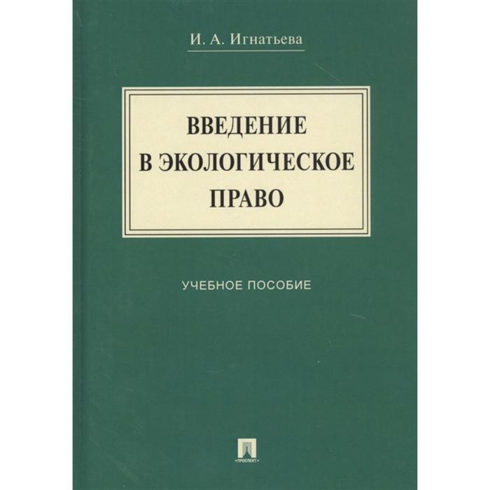 Введение в экологическое право. Учебное пособие. Игнатьева И.