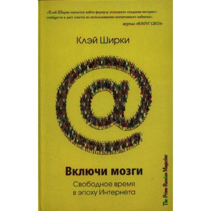 

Включи мозги. Свободное время в эпоху Интернета. Ширки К.