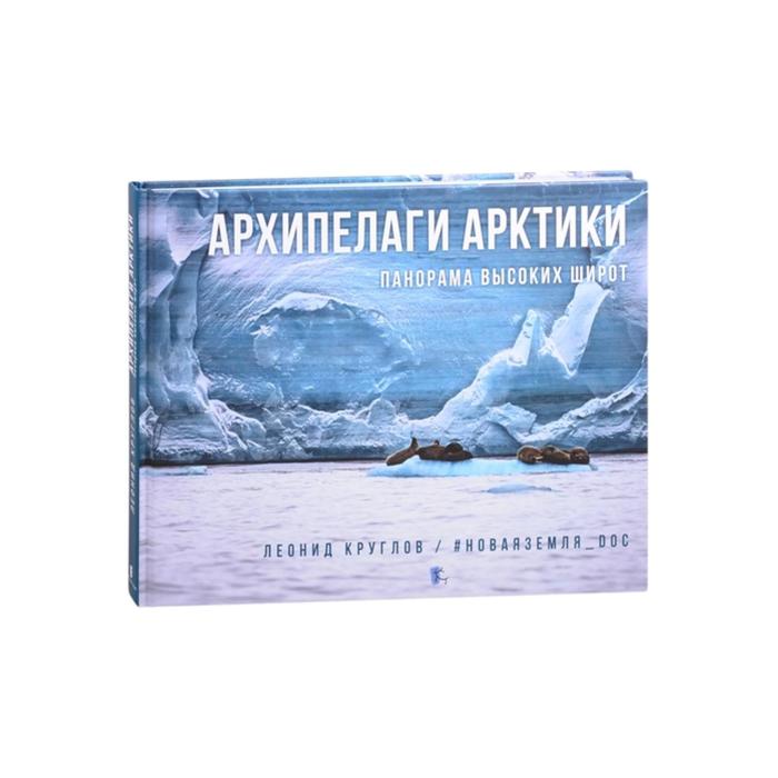 Архипелаги Арктики: панорама высоких широт. Круглов Л. архипелаги арктики панорама высоких широт круглов л