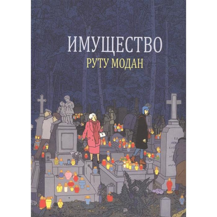 

Имущество. Модан Руту