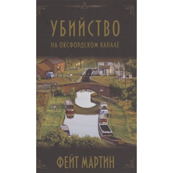 Убийство на Оксфордском канале. Мартин Ф. мартин фейт убийство на оксфордском канале