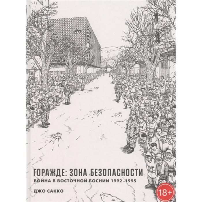 Горажде: зона безопасности. Война в Восточной Боснии 1992-1995. Сакко Д.