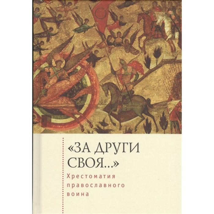 За други своя. (твердая обложка) Хрестоматия православного воина. Зверев С., Голубева Е.