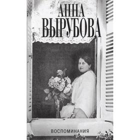 

Воспоминания. Вырубова А.