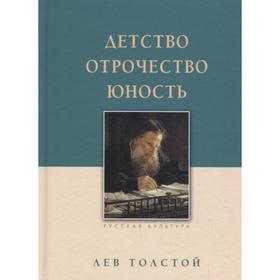 

Детство. Отрочество. Юность. Толстой Л.