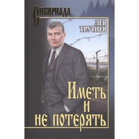 

Иметь и не потерять. Трутнев Л.
