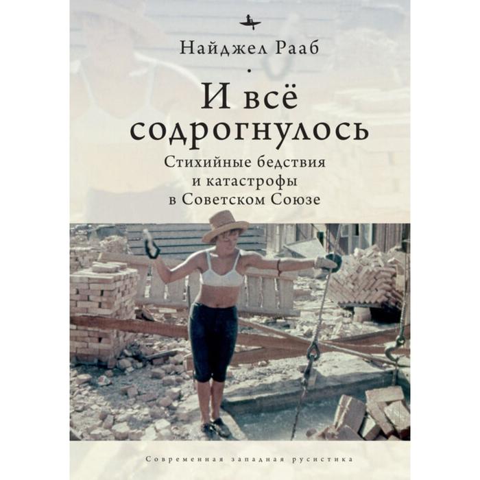 

И все содрогнулось.Стихийные бедствия и катастрофы в Советском Союзе. Рааб Н.