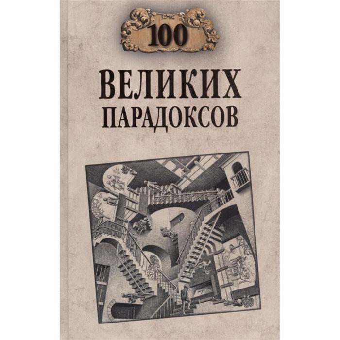 100 великих парадоксов. Баландин Р. 100 великих открытий российской науки баландин р к