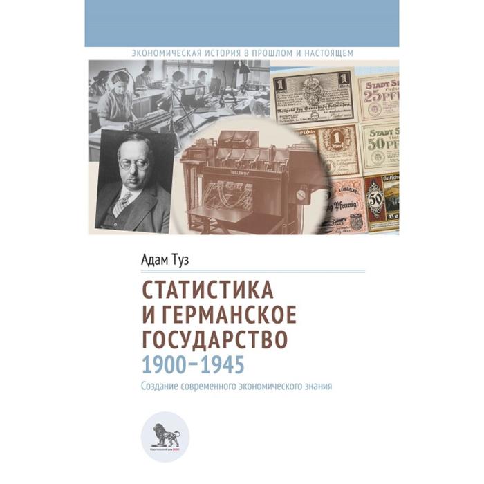 

Статистика и германское государство 1900-1945. Туз А.