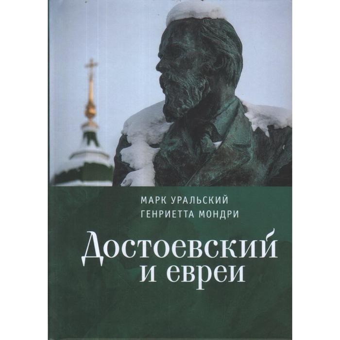 Достоевский и евреи. Уральский М., Мондри Г.