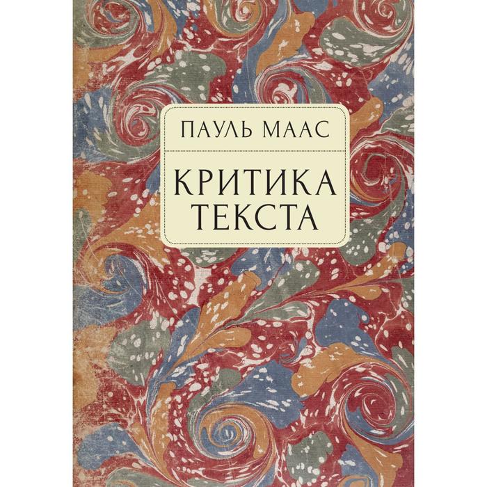 

Критика текста. Маас П.