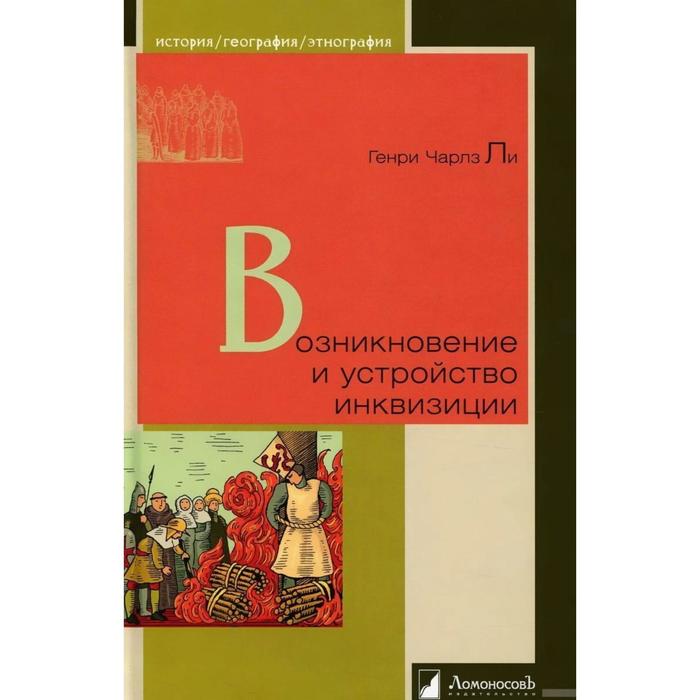 

Возникновение и устройство инквизиции. Ли Г.