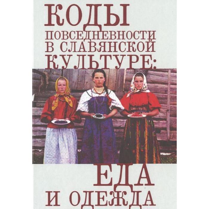 фото Коды повседневности в славянской культуре: еда и одежда. под редакцией злыдневой н. алетейя