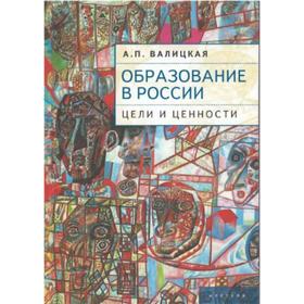 

Образование в России: цели и ценности. Валицкая А.