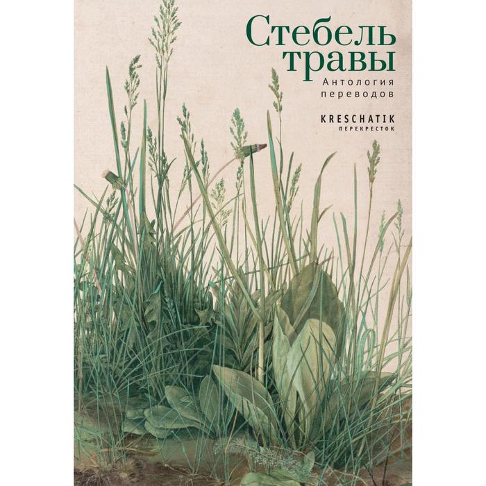 

Стебель травы.Антология переводов. Составитель Марковский Б.