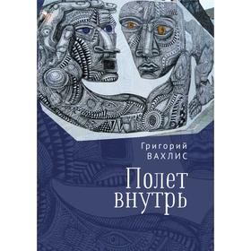

Полёт внутрь. Вахлис Г.