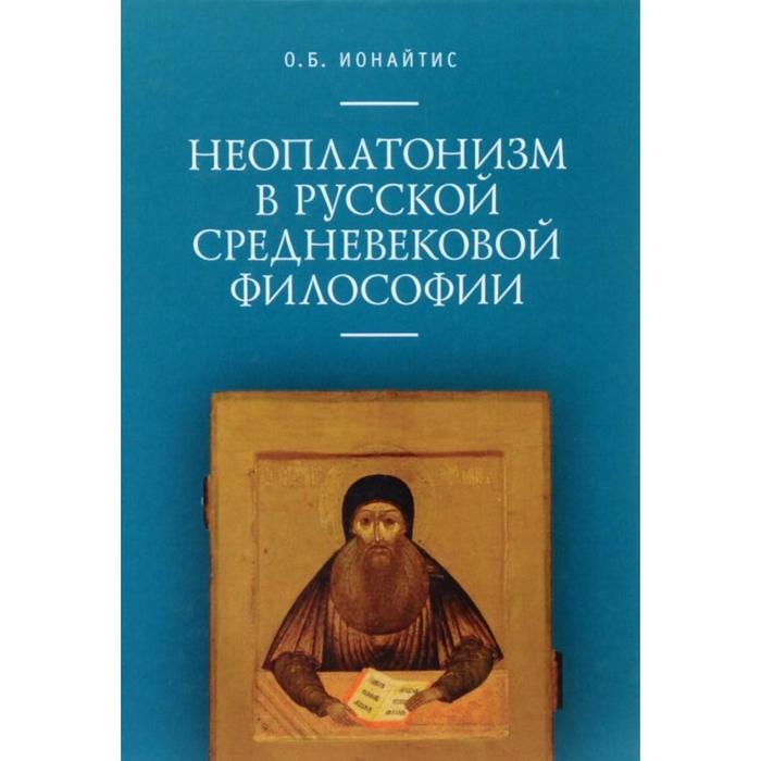 Неоплатонизм в русской средневековой философии. Ионайтис О.