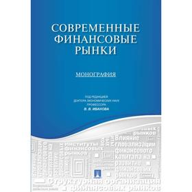 

Современные финансовые рынки. Монография. Под редакцией Иванова В.