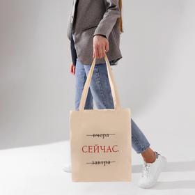 

Сумка-шоппер "Сейчас", белая, без молнии, 35 х 42 см