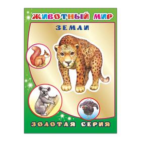 

Животный мир Земли, 0+