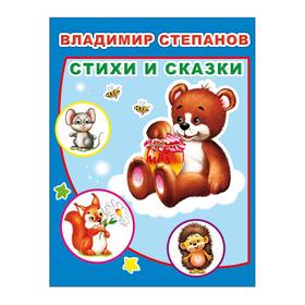 

Стихи и сказки, 0+. Степанов В.