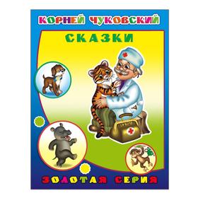 

Сказки, 0+. Чуковский К. И.