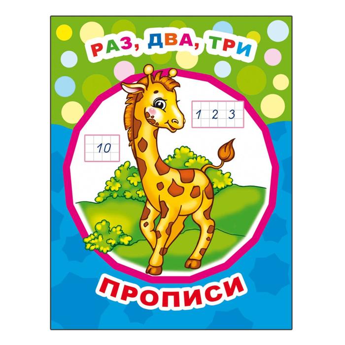 Раз, два, три. Прописи, 6+