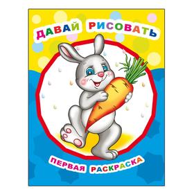 

Давай рисовать, 0+