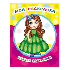 

Моя раскраска, 0+
