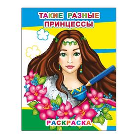 

Такие разные принцессы, 6+