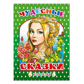 

Чудесные сказки, 0+