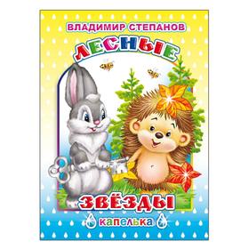 

Лесные звезды, 6+. Степанов В.