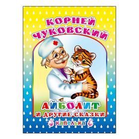 

Айболит и другие сказки, 6+. Чуковский К. И.